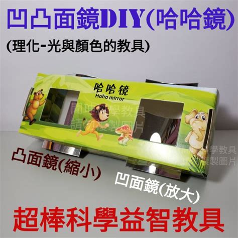 哈哈鏡哪裡買|哈哈鏡/MR88 凹凸面鏡/哈哈鏡DIY/凹凸面鏡DIY/科學教具/理化教。